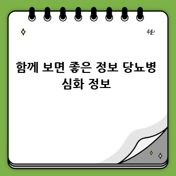 함께 보면 좋은 정보 당뇨병 심화 정보