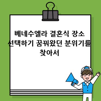 베네수엘라 결혼식 장소 선택하기 꿈꿔왔던 분위기를 찾아서