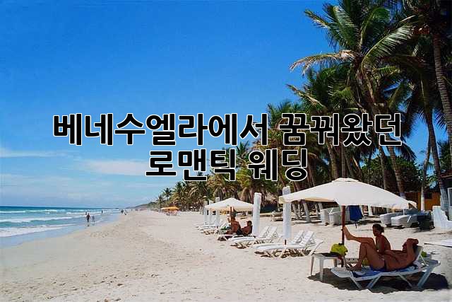 베네수엘라에서 꿈꿔왔던 로맨틱 웨딩