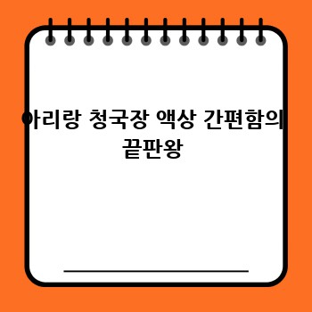 아리랑 청국장 액상 간편함의 끝판왕