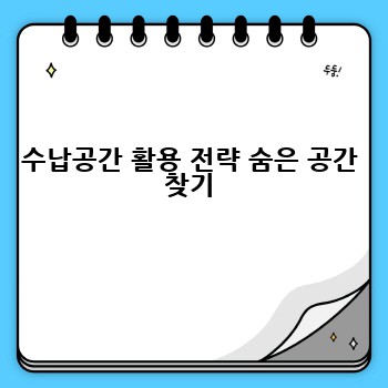수납공간 활용 전략 숨은 공간 찾기