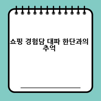 쇼핑 경험담 대파 한단과의 추억