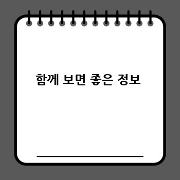 함께 보면 좋은 정보