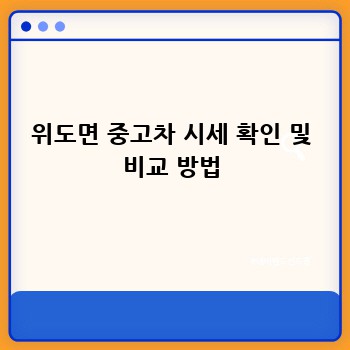 위도면 중고차 시세 확인 및 비교 방법