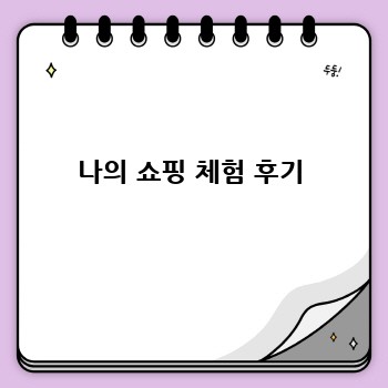 나의 쇼핑 체험 후기