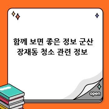 함께 보면 좋은 정보 군산 장재동 청소 관련 정보 
