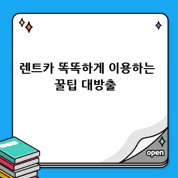 렌트카 똑똑하게 이용하는 꿀팁 대방출 