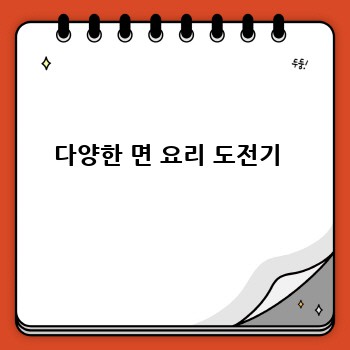 다양한 면 요리 도전기 