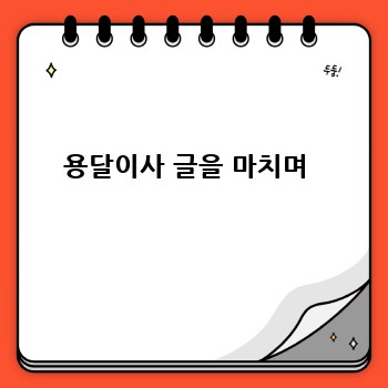 용달이사 글을 마치며 