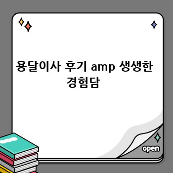용달이사 후기 amp 생생한 경험담 
