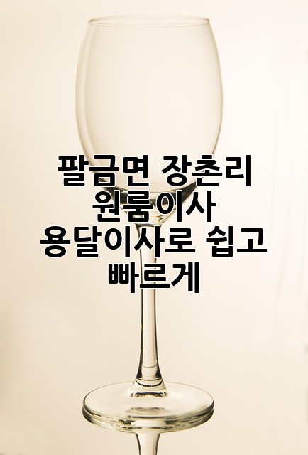 팔금면 장촌리 원룸이사, 용달이사로 쉽고 빠르게! 🚚💨