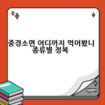 중경소면 어디까지 먹어봤니 종류별 정복 