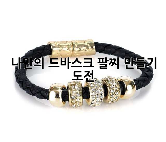 나만의 드바스크 팔찌 만들기 도전! ✨