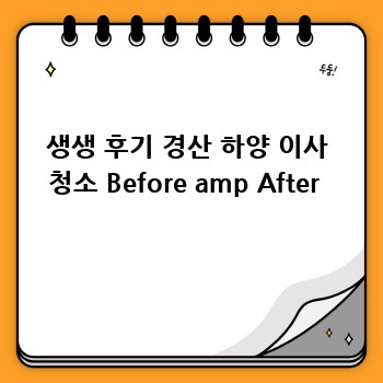 생생 후기 경산 하양 이사 청소 Before amp After 