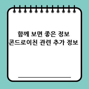 함께 보면 좋은 정보 콘드로이친 관련 추가 정보