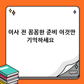  이사 전 꼼꼼한 준비 이것만 기억하세요 