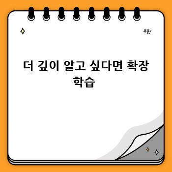  더 깊이 알고 싶다면 확장 학습