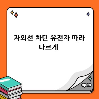  자외선 차단 유전자 따라 다르게