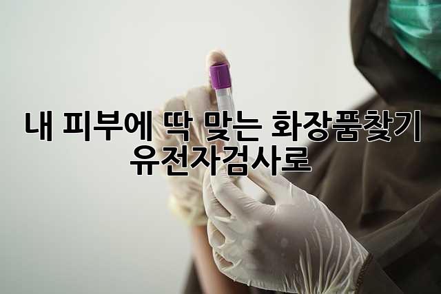 내 피부에 딱 맞는 화장품🧴찾기? 유전자검사🧬로!