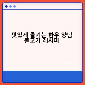맛있게 즐기는 한우 양념 불고기 레시피
