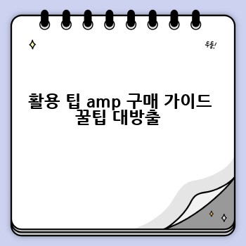활용 팁 amp 구매 가이드 꿀팁 대방출 