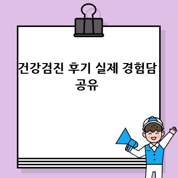 건강검진 후기 실제 경험담 공유