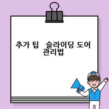 추가 팁   슬라이딩 도어 관리법