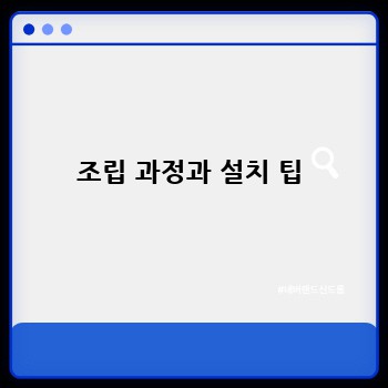 조립 과정과 설치 팁