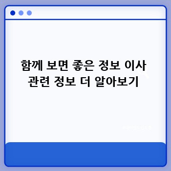함께 보면 좋은 정보 이사 관련 정보 더 알아보기