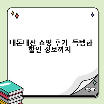 내돈내산 쇼핑 후기  득템한 할인 정보까지 