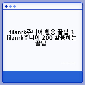 filanrk주니어 활용 꿀팁 3 filanrk주니어 200 활용하는 꿀팁 