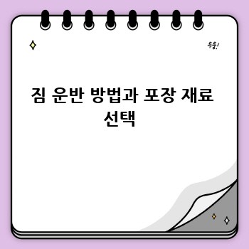 짐 운반 방법과 포장 재료 선택 