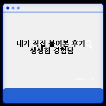 내가 직접 붙여본 후기  생생한 경험담