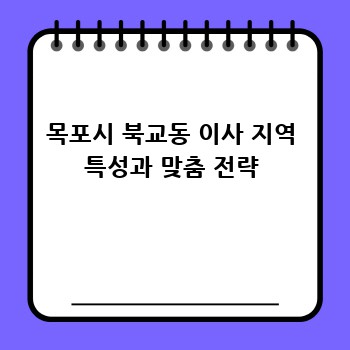 목포시 북교동 이사 지역 특성과 맞춤 전략