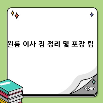 원룸 이사 짐 정리 및 포장 팁