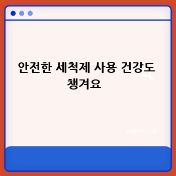 안전한 세척제 사용 건강도 챙겨요 
